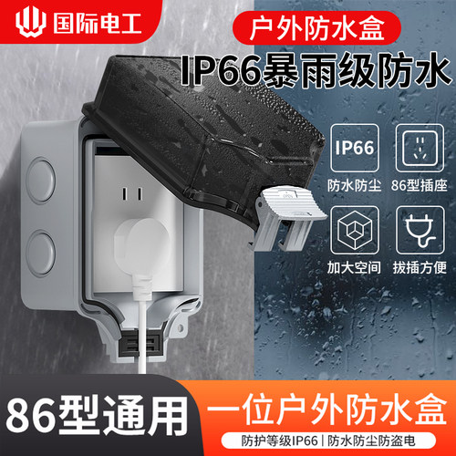 IP66防暴雨级防水插座盒子防溅盒