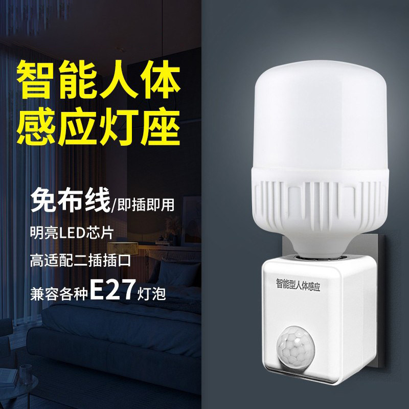人体感应灯座声光控卧室红外延迟感应开关直插式小夜灯墙壁插头灯