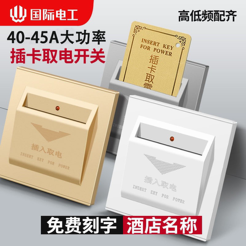 86型宾馆机械四线插卡取电开关