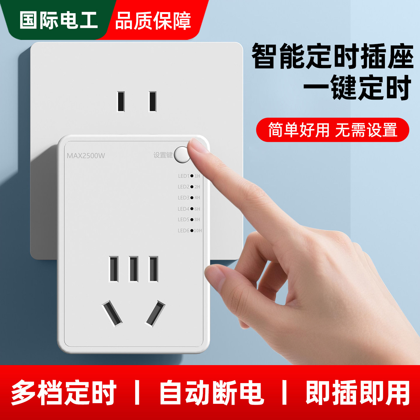 自动断电智能定时插座防过充
