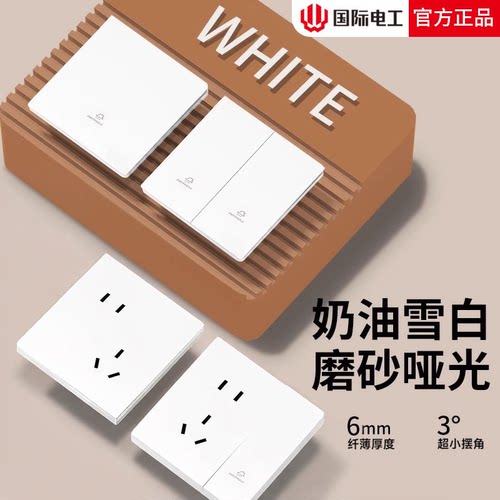 国际电工86型超薄哑光白色开关插座面板家用16A暗装一开单控5五孔