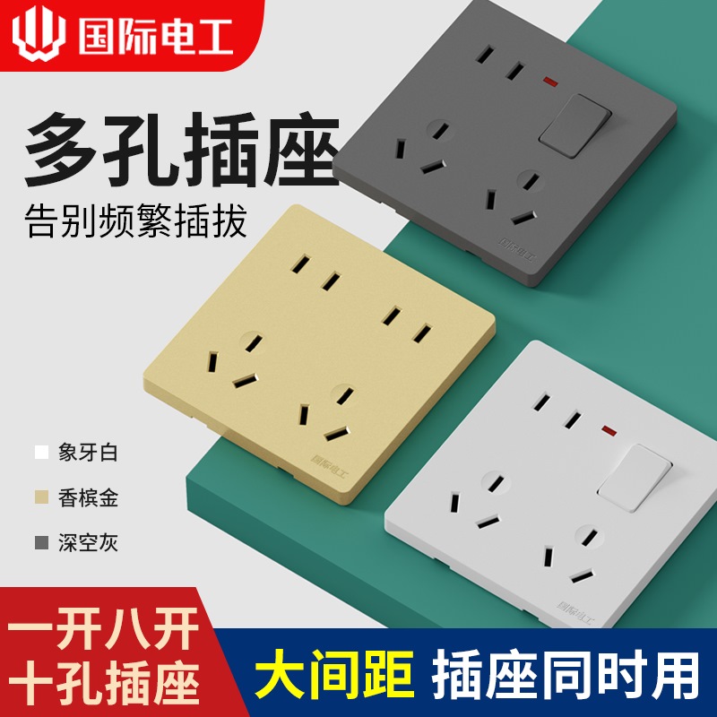 国际电工86型一开八孔暗装多功能