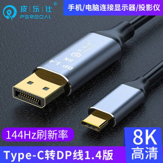 适用于皮乐仕 type-c转DP线1.4版 8K高清144HZ安卓手机笔记