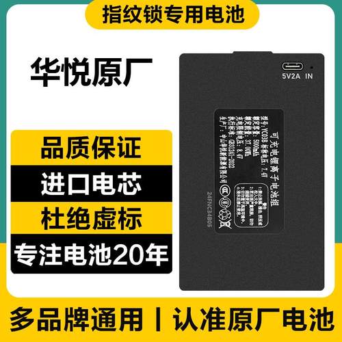 华悦指纹锁电池智能门锁电子锁密码锁专用充电锂电池YC030407ABCE