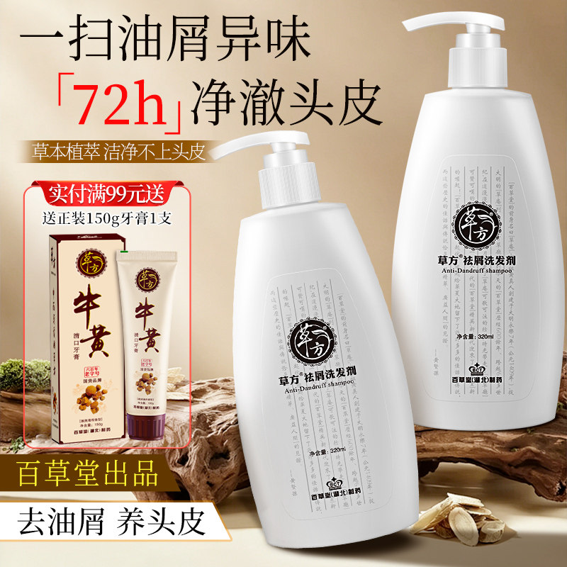 草方百草堂去屑止痒蓬松洗发水去头皮屑露膏草本二硫化硒官方正品