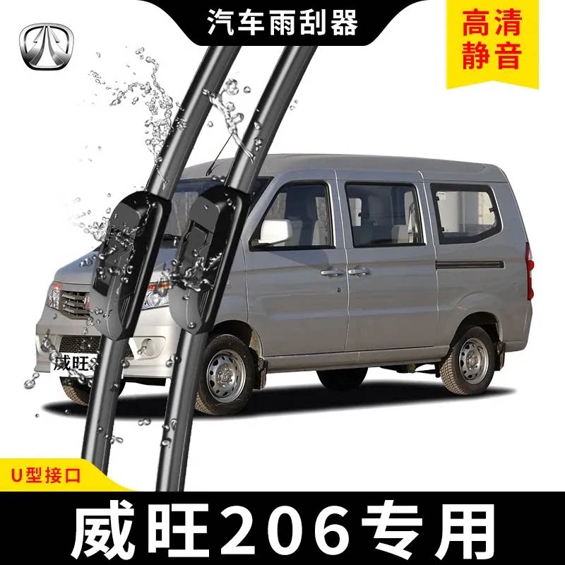 北汽威旺206专用无骨雨刮器原厂接口静音高清胶条前后汽车雨刮片