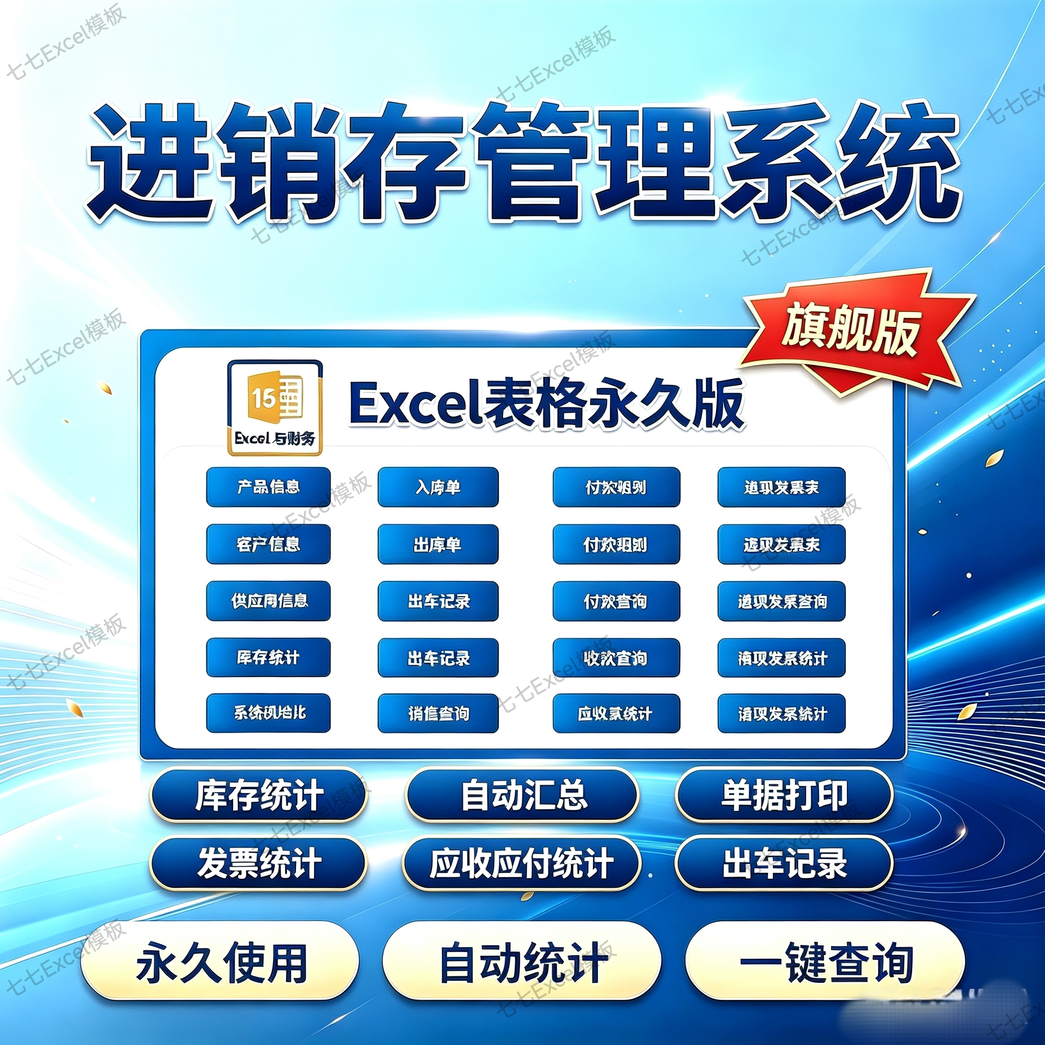 Excel进销存管理系统永久版设计素材/源文件