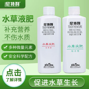 尼特利水草液肥微量元素鱼缸草缸肥料活性钾水草液肥