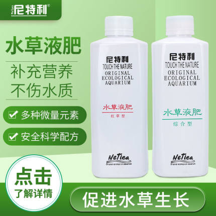 尼特利水草液肥微量元素鱼缸草缸肥料活性钾水草液肥