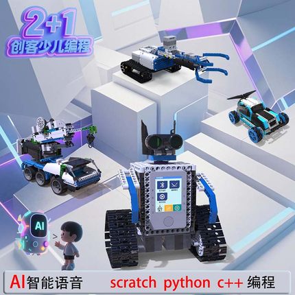 5-16岁AI智能编程机器人scratch python C++ 益智积木白名单比赛