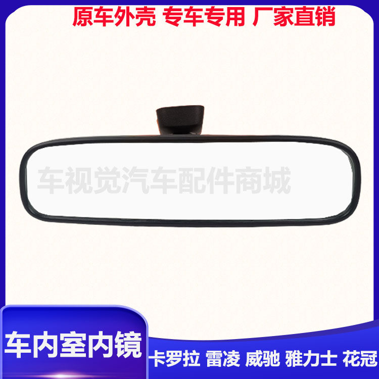 卡罗拉雷凌威驰凯美瑞室内后视镜
