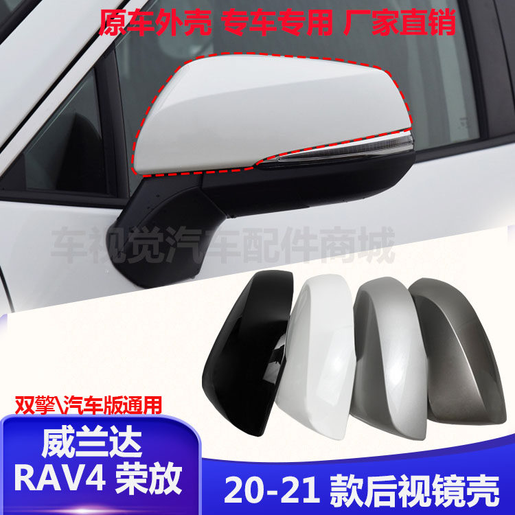 丰田RAV4荣放后视镜外壳