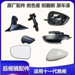 适用十一11代23 24 25款雅阁原厂倒车后视镜上下外壳盖框底座镜片