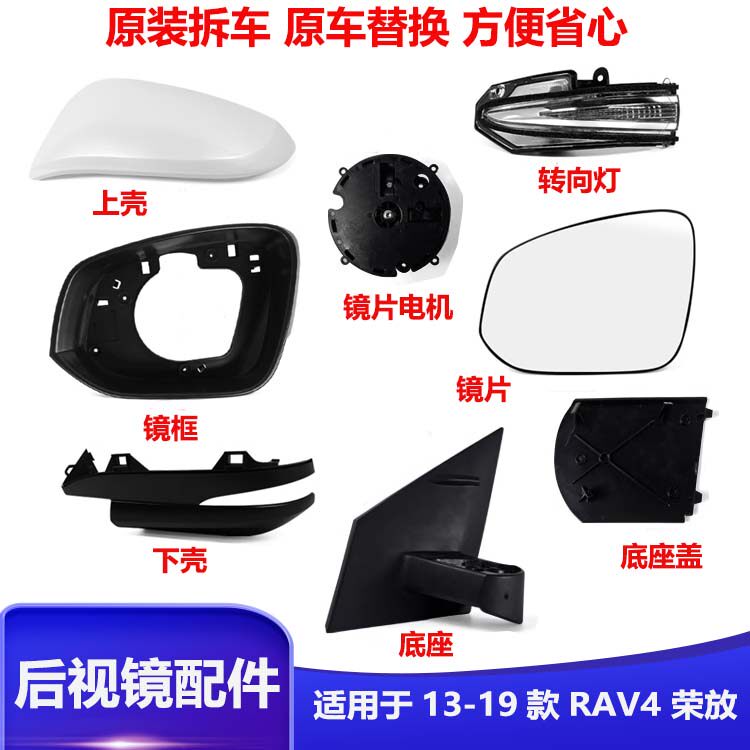 适用于丰田13至19年荣放RAV4后视镜外壳倒车镜片上下盖转向灯底座