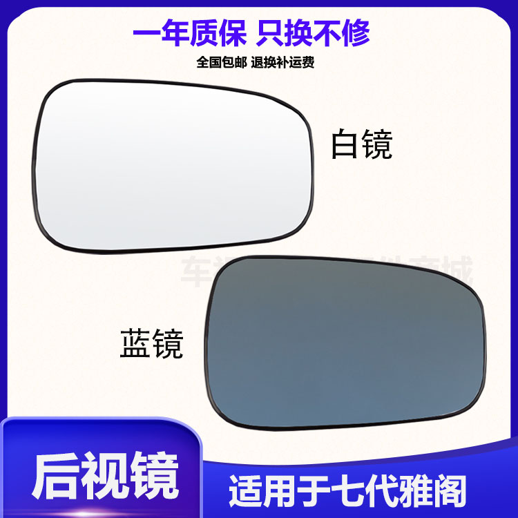 七代半雅阁后视镜镜片镜面