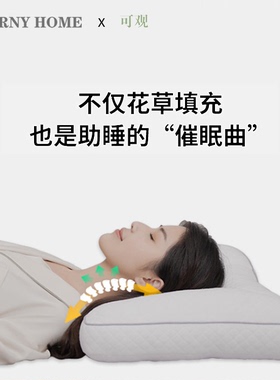 GIVERNYHOME×可观高山苦荞分区软硬两用枕芯草本枕头护颈椎枕
