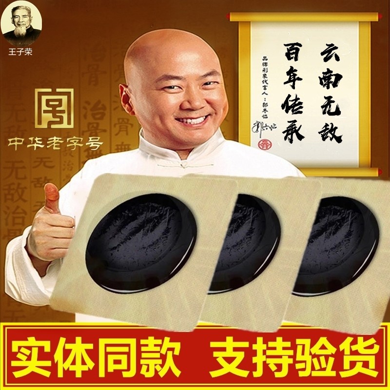 无敌治骨老黑膏云南老字号正品王子荣颈椎护肩腰椎膏贴陆伯久推荐