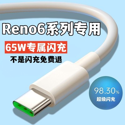 适用OPPOReno6数据线原装充电线65W闪充不伤机加长线Reno6Pro充电线Reno6Pro+快充线