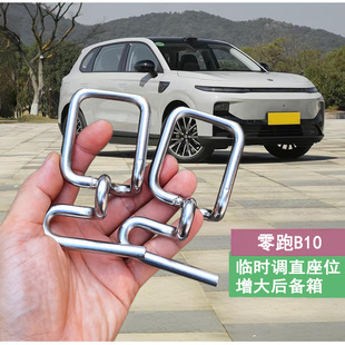 零跑B10靠背调节支架不锈钢座椅角度后备箱调节器改装 件调直