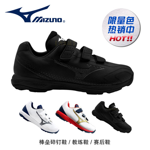 美津浓棒球垒球防滑鞋短碎钉赛后