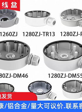 海康藏线盒DS-1260ZJ 1280ZJ-DM8 DM18 DM21 DM46 DM55 PT6 TR13