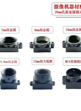 摄像机配件M12镜头座20mm孔距7 8 10 14 16.5mm高延长金属大底框