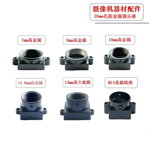 摄像机配件M12镜头座20mm孔距7 8 10 14 16.5mm高延长金属大底框
