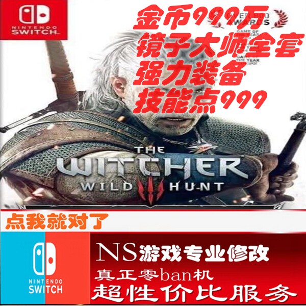 ns巫师3正版游戏存档修改switch武器装备道具金币非PS4辅助优化