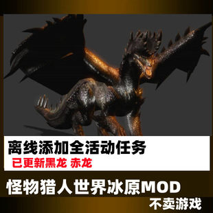 怪物猎人世界冰原MOD活动全任务打包可用冥赤龙黑龙上位大师