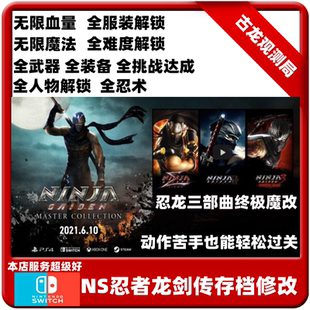 NS任天堂switch游戏忍者龙剑传123三部曲合集存档修改武器装备