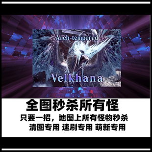 PC怪物猎人世界冰原MOD一键全图秒杀功能刷图刷怪聚魔游戏物品