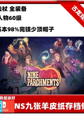 九张羊皮纸正版存档技能点