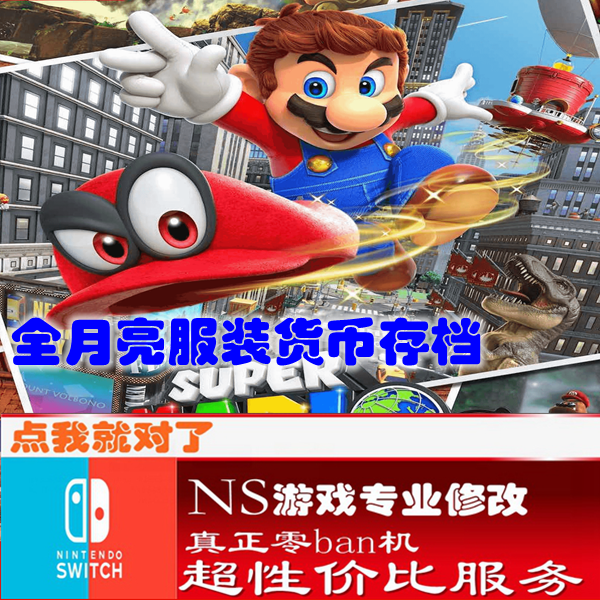 switch ns马里奥奥德赛修改存档 游戏 金手指  数字版  正版