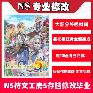 switch ns符文工房5存档修改全内容道具素材收集终极非初始