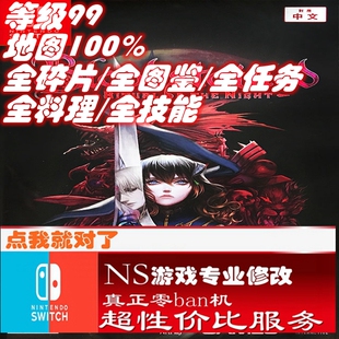 ns血污夜之仪式存档修改switch正版游戏武器装备金币辅助离线优化