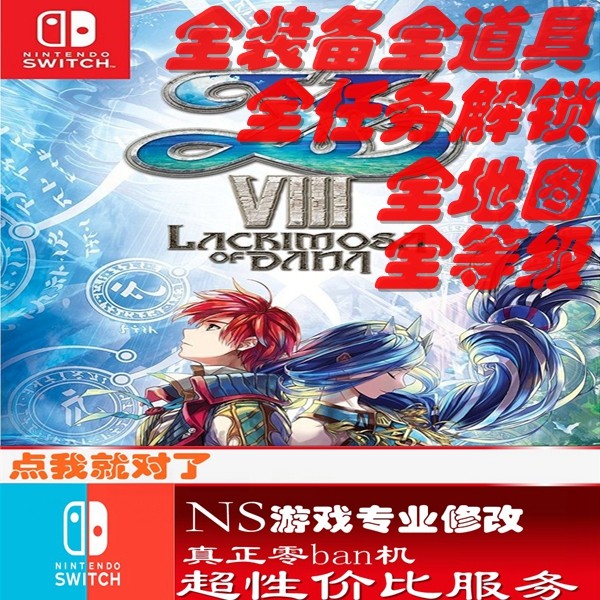 ns伊苏8正版游戏存档修改switch武器装备道具金币
