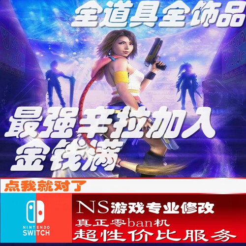 switch ns最终幻想10-2修改存档 游戏 金手指  FF10-2正版修改器