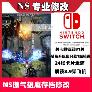 switch ns傲气雄鹰存档修改装备全解锁打飞机游戏代购