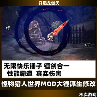 PC怪物猎人世界冰原修改MOD快乐大锤剑合体终极版游戏物品可联机