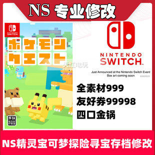 NS精灵宝可梦探险寻宝存档修改switch任天堂正版游戏素材二周目