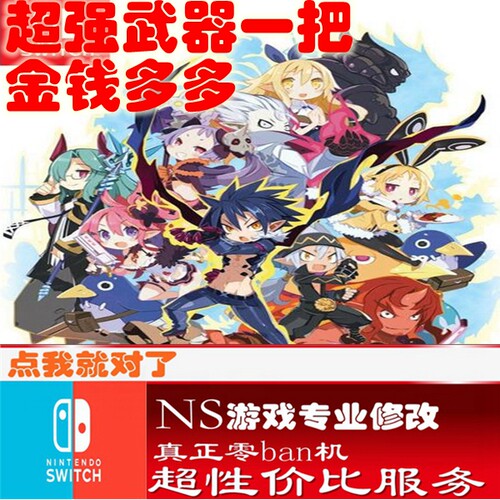 switch ns魔界战记5修改存档 游戏 金手指  数字版 会员 正版