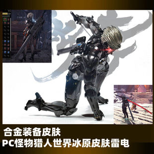 PC怪物猎人世界冰原皮肤MOD游戏物品合金装备崛起雷电外观幻化