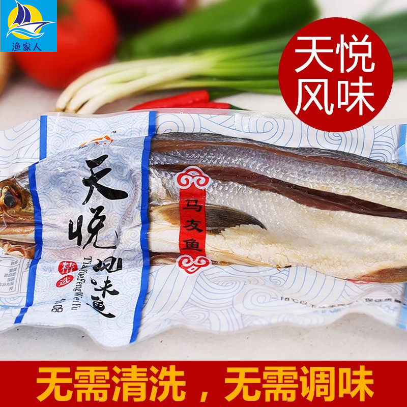 天悦风味鱼深海马友鱼干活鲜制作淡口咸鱼约550g/条  diy风干特产