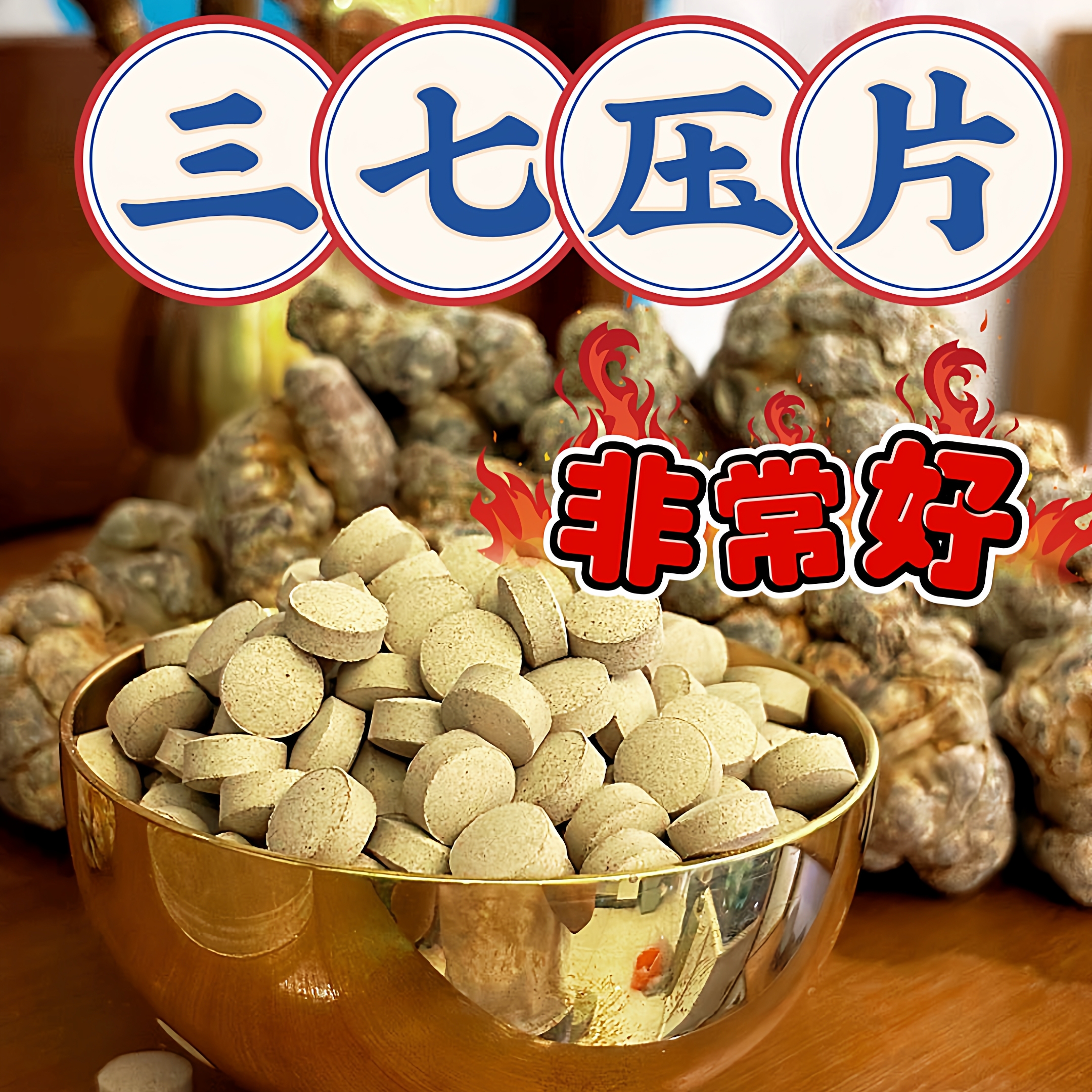 三七粉压片压片三七粉压片三七粉压片云南文山三七正品