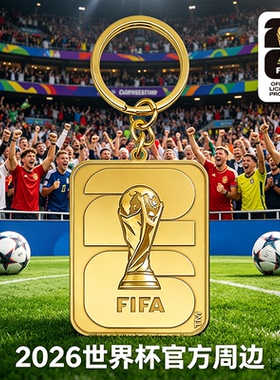 2026美加墨世界杯FIFA官方授权金杯口哨钥匙链周边2D官标钥匙链