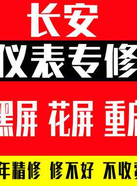 长安CS35CS55CS75CS85仪表盘黑屏花屏不开机维修EV系列仪表盘维修