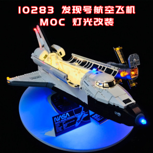 适用乐高10283 发现号航空飞机小颗粒积木MOC灯光LED国产创意改装