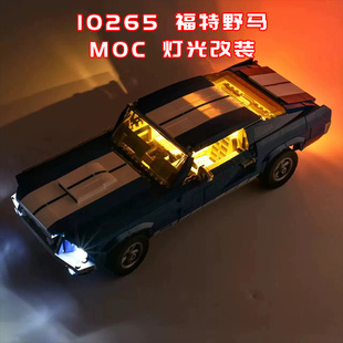 适用乐高10265 福特野马跑车改装积木零件遥控电动马达MOC灯光