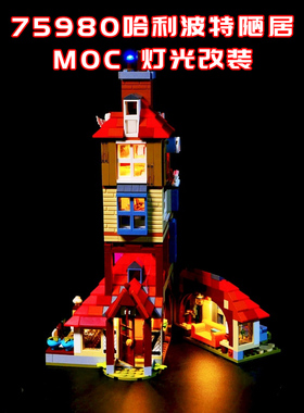 适用乐高75980哈利波特陋居小颗粒积木MOC灯光LED国产改装系列