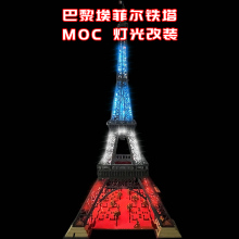 适用乐高巴黎埃菲尔铁塔灯光小颗粒积木MOC创意灯光LED国产改装